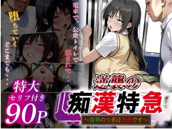逆襲の痴●特急-古●川唯-