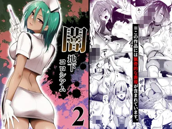 闇地下コロシアム2