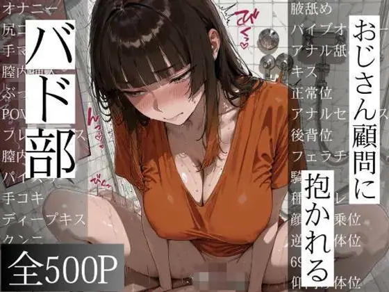 おじさん顧問に抱かれるバド部