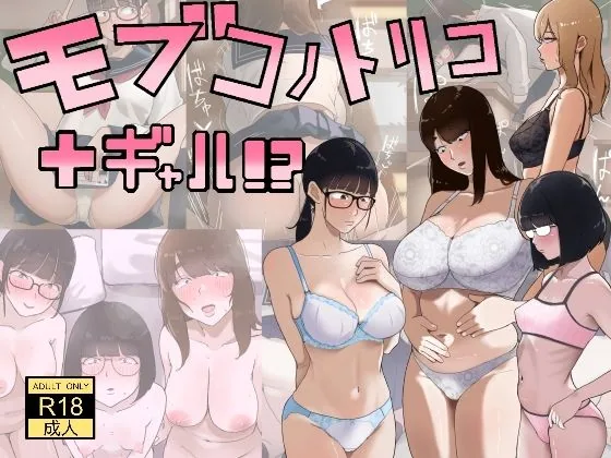 モブコノトリコ＋ギャル！？