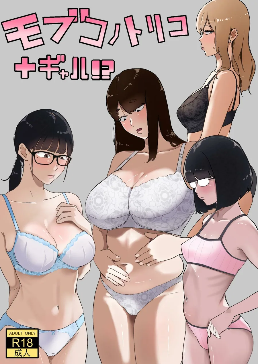 モブコノトリコ＋ギャル！？ サンプル画像 1