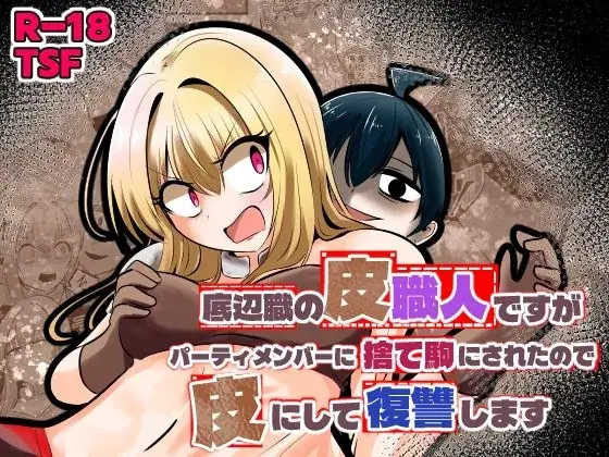 底辺職の皮職人ですがパーティメンバーに捨て駒にされたので皮にして復讐します