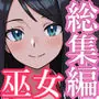 秘境神社の巫女【親子丼種付け物語】総集編