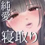 これが純愛ならば、初恋を寝取る