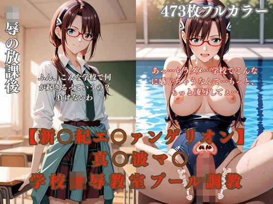エ〇ァパロディ真〇波マ〇〇〇凌●教室プールトイレ巨乳眼鏡少女複数プレイ調教CG集