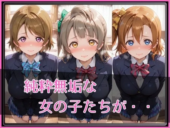 【ラブ●イブ！】NTR調教ヒロインズ サンプル画像 2