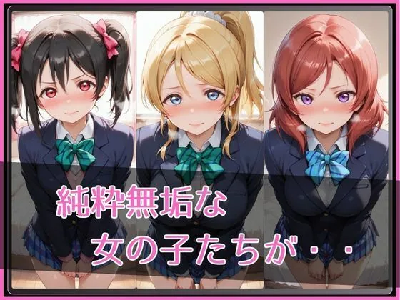 【ラブ●イブ！】NTR調教ヒロインズ2 サンプル画像 2