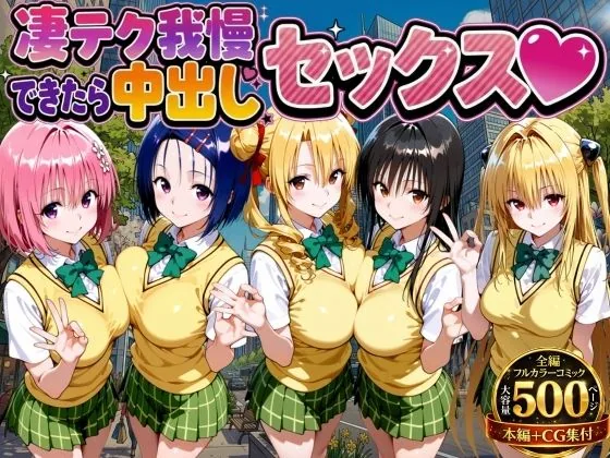 凄テク我慢できたら中出しSEX ToL○VEる編