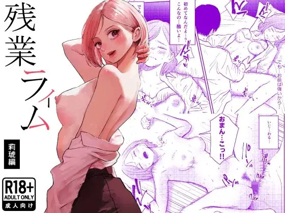 残業ライム〜莉琥編〜