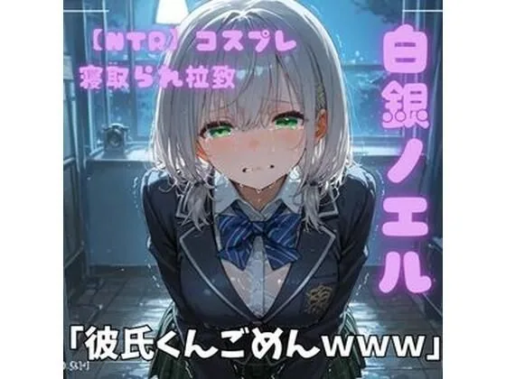 【NTR】コスプレ寝取られ拉致  白銀ノエル サンプル画像 1
