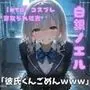 【NTR】コスプレ寝取られ拉致  白銀ノエル