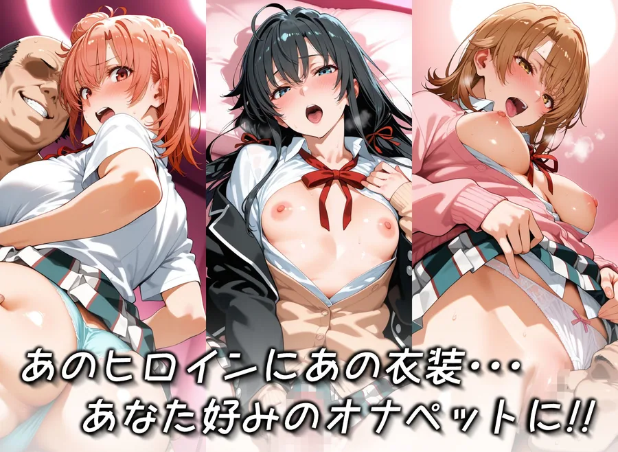 キセカエオナペット -やはり俺の◯春ラブコメはまちがっている篇- サンプル画像 2