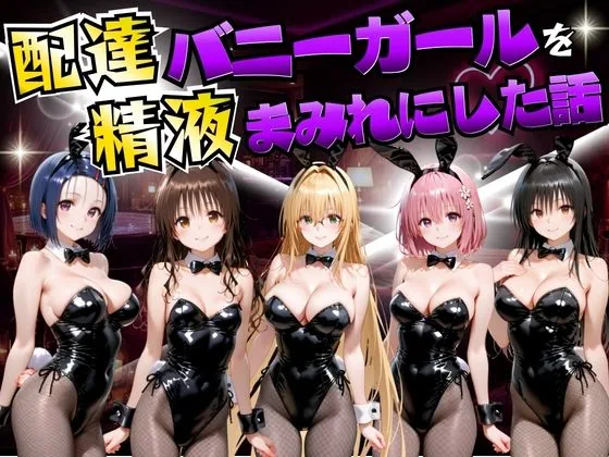 配達バニーガールを精液まみれにした話 ToL○VEる編