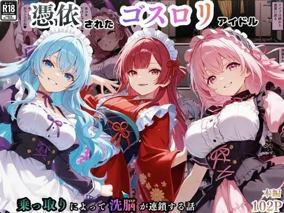 憑依されたゴスロリ服のアイドルたち〜乗っ取りによって洗脳が連鎖していく話〜