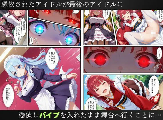 憑依されたゴスロリ服のアイドルたち〜乗っ取りによって洗脳が連鎖していく話〜 サンプル画像 10
