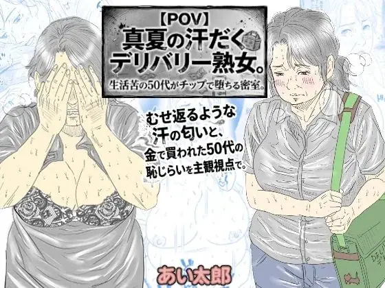 【POV】真夏の汗だくデリバリー熟女。生活苦の50代がチップで堕ちる密室。