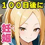 100日後に妊娠する女子校生  〜井高  美優莉 編〜