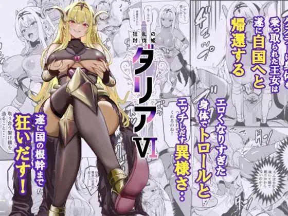 狂乱の討伐姫ダリア6