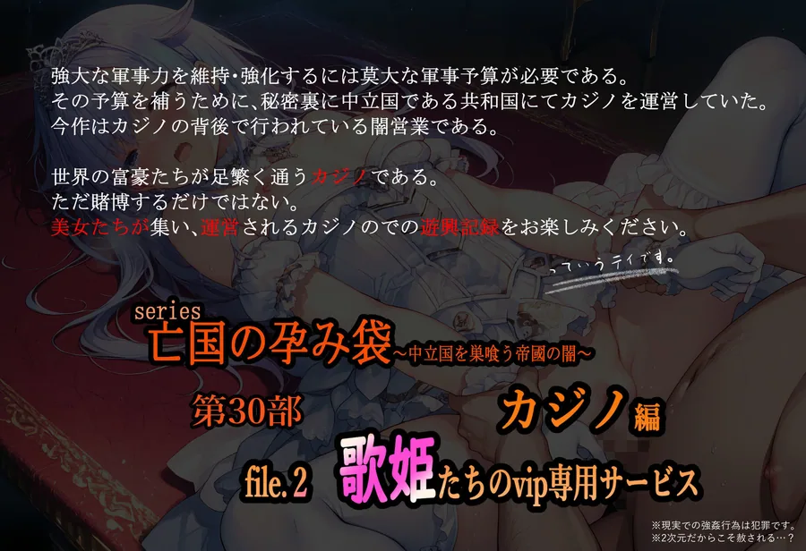 亡国の孕み袋  〜中立国を巣喰う帝國の闇〜第30部 カジノ編-富豪たちの肴- file.2  歌姫たちのvip専用サービス サンプル画像 1