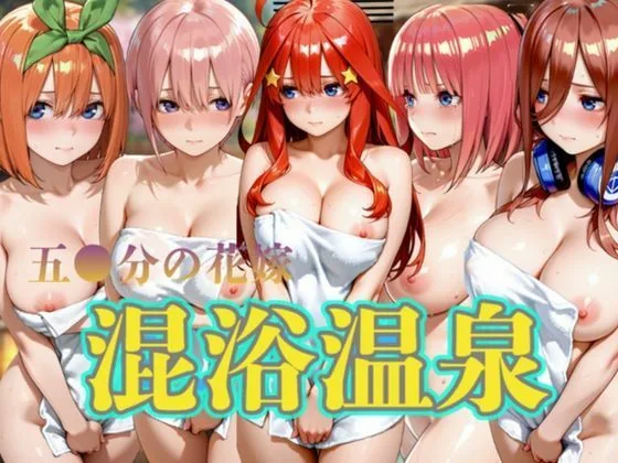 （五等分の花嫁）  混浴温泉5名出席