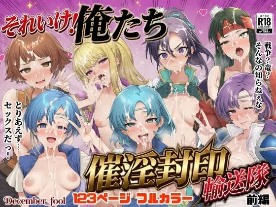 それいけ！俺たち催淫封印輸送隊 前編