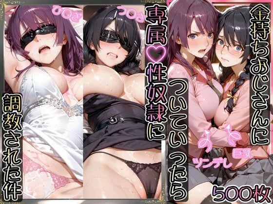 金持ちおじさんについていったら専属性奴○にされた件【ひ○ぎ＆つ○さ】