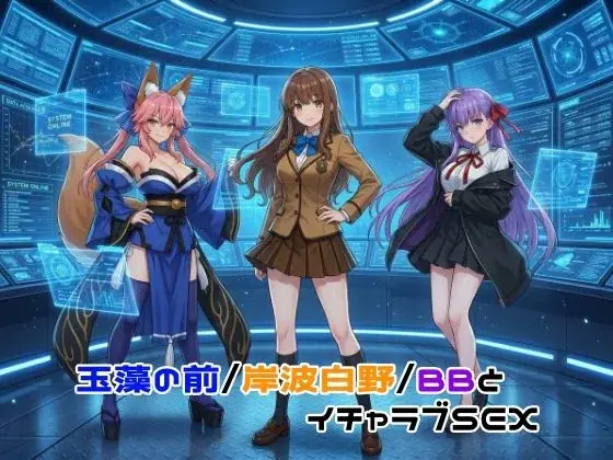 玉藻の前/岸波白野/BBとイチャラブSEX