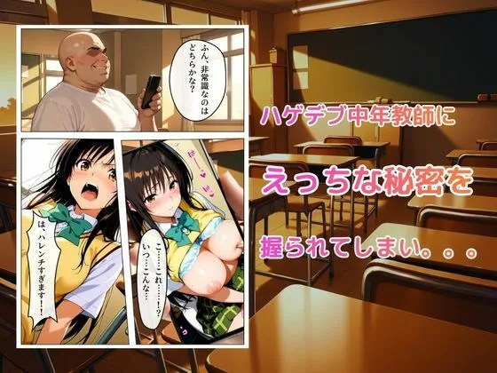 【フルカラー】真面目な風紀委員長が中年ハゲデブ教師にNTR（はーと） サンプル画像 2