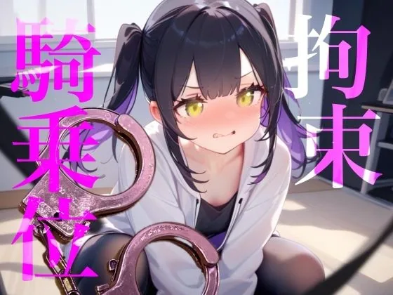 【拘束騎乗位】後ろに手を拘束されて腰をぐちゃぐちゃ掻き回しちゃう////