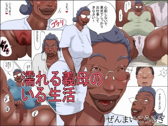 濡れる義母のいる生活