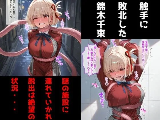 錦〇千束（リコリコ）が触手に乳首責め・母乳調教されて乳首イキしまくる話 サンプル画像 1