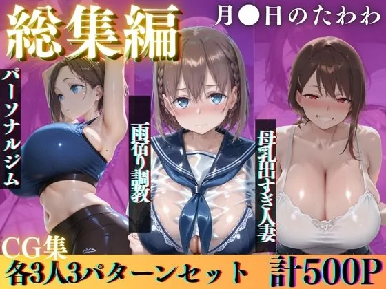 月●日のたわわ-雨宿り編 ・卑猥パーソナルトレーニング編 ・母乳人妻編-