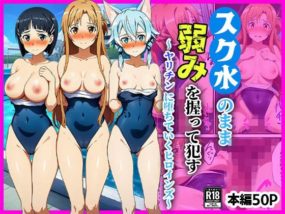 スク水のまま弱みを握って●す〜ヤリチンに堕ちていくヒロインズ〜【SAO、アスナ、直葉、シノン】