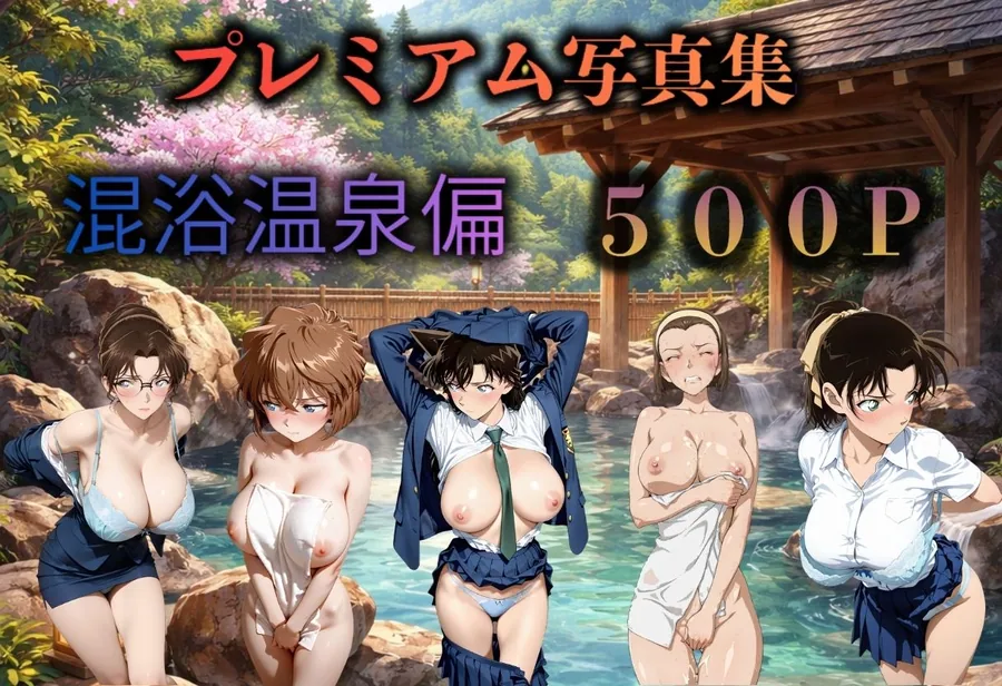 名探偵コナン  混浴温泉〜5人〜 サンプル画像 1