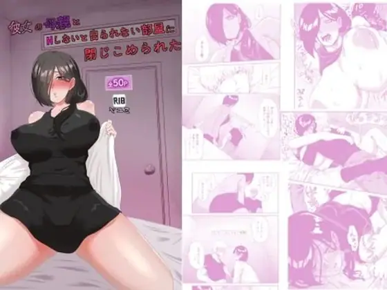 彼女の母親とHしないと出られない部屋に閉じこめられた