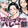 12人の熟女ママさんバレー部とヤリ放題なコーチ