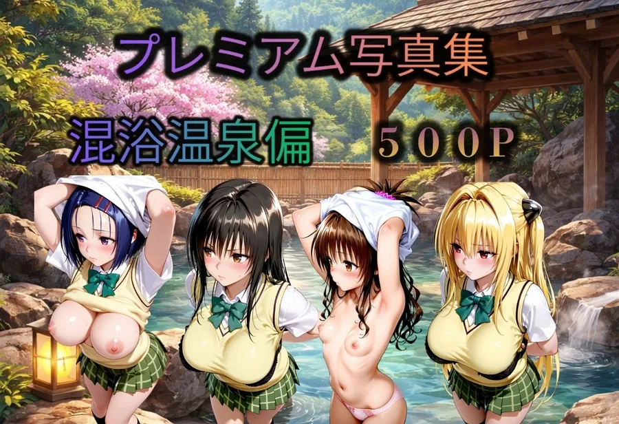 To LOVEる   混浴温泉偏  4人 サンプル画像 1