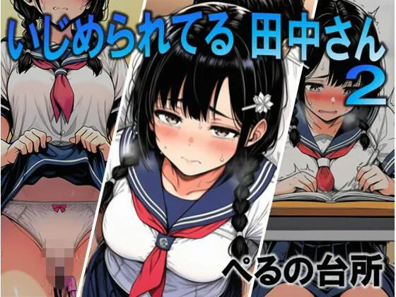 いじめられてる田中さん2