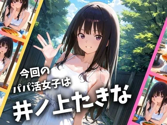 パパ活女子のイキすぎ報酬事情〜リコリコ 井〇上たきな編〜 サンプル画像 1