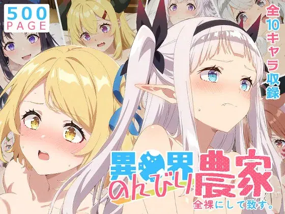 【のんびり農家】全裸にして致す。-異●界のんびり農家編-【500枚】