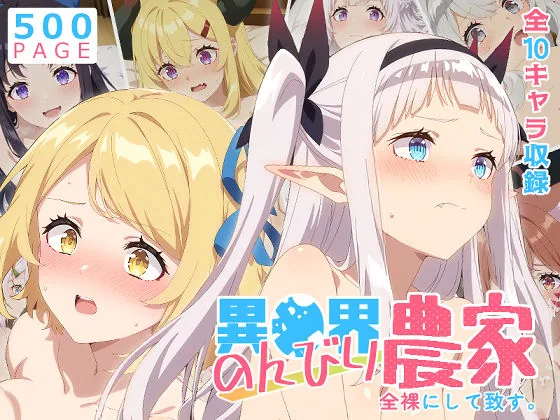 【のんびり農家】全裸にして致す。-異●界のんびり農家編-【500枚】