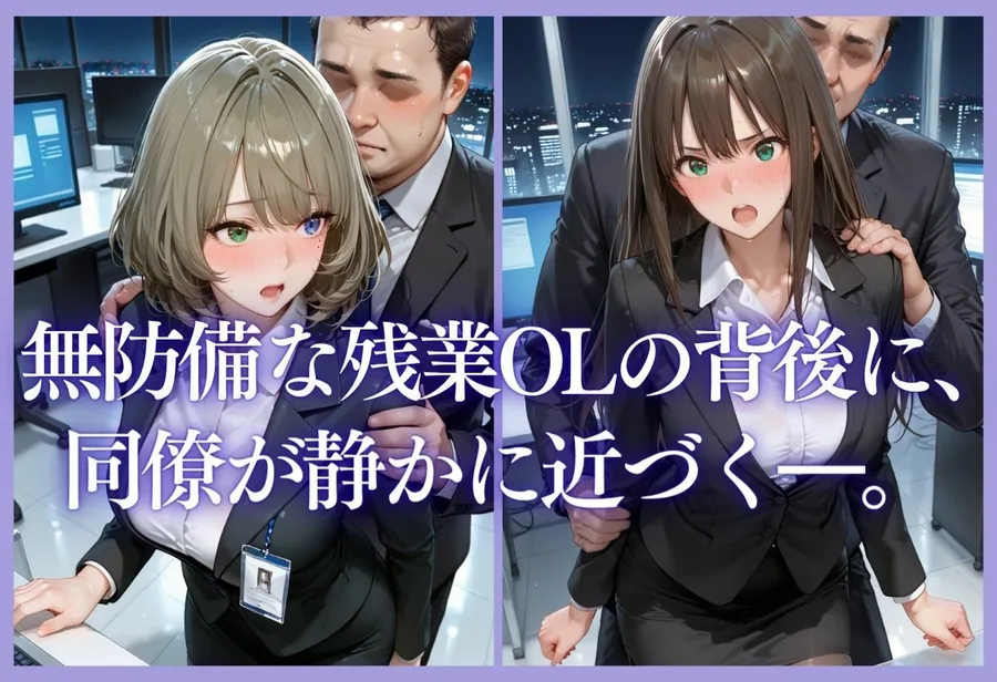 深夜残業OL 〜我慢の限界を迎えた同僚にオフィスで犯●れ、事後即2回戦中出しされるまでVol.1 サンプル画像 5