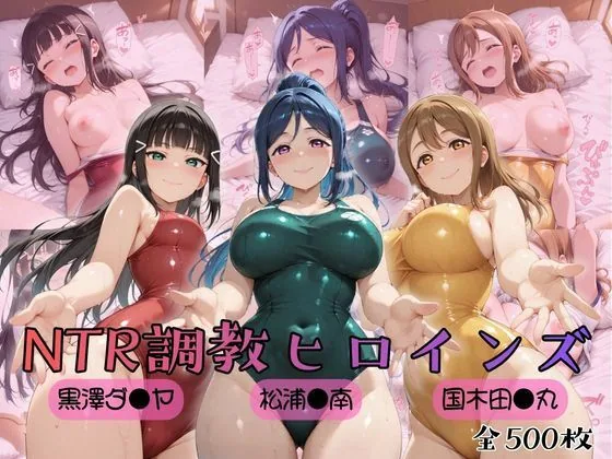 【ラブ●イブ！サンシャイン！！】NTR調教ヒロインズ