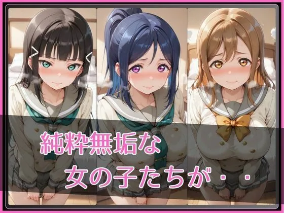 【ラブ●イブ！サンシャイン！！】NTR調教ヒロインズ サンプル画像 2