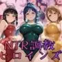 【ラブ●イブ！サンシャイン！！】NTR調教ヒロインズ