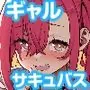生意気ギャルをサキュバスにしてお仕置きしたった件5