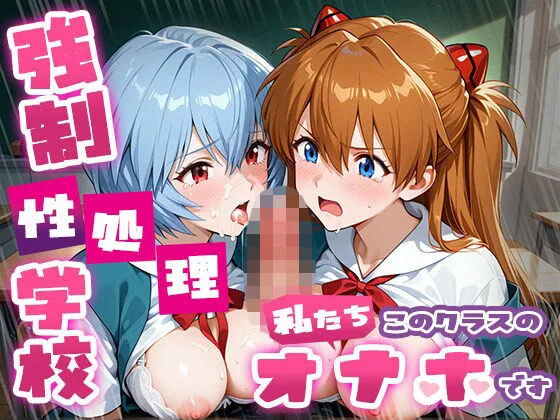 強●性処理学校 私たちこのクラスのオナホです ア●カ＆綾●＆マ●編