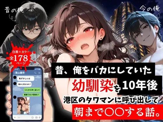 昔、俺をバカにしていた幼馴染を10年後港区のタワマンに呼び出して朝まで〇〇する話。