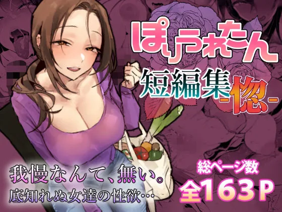 ぽりうれたん短編集-惚- サンプル画像 1