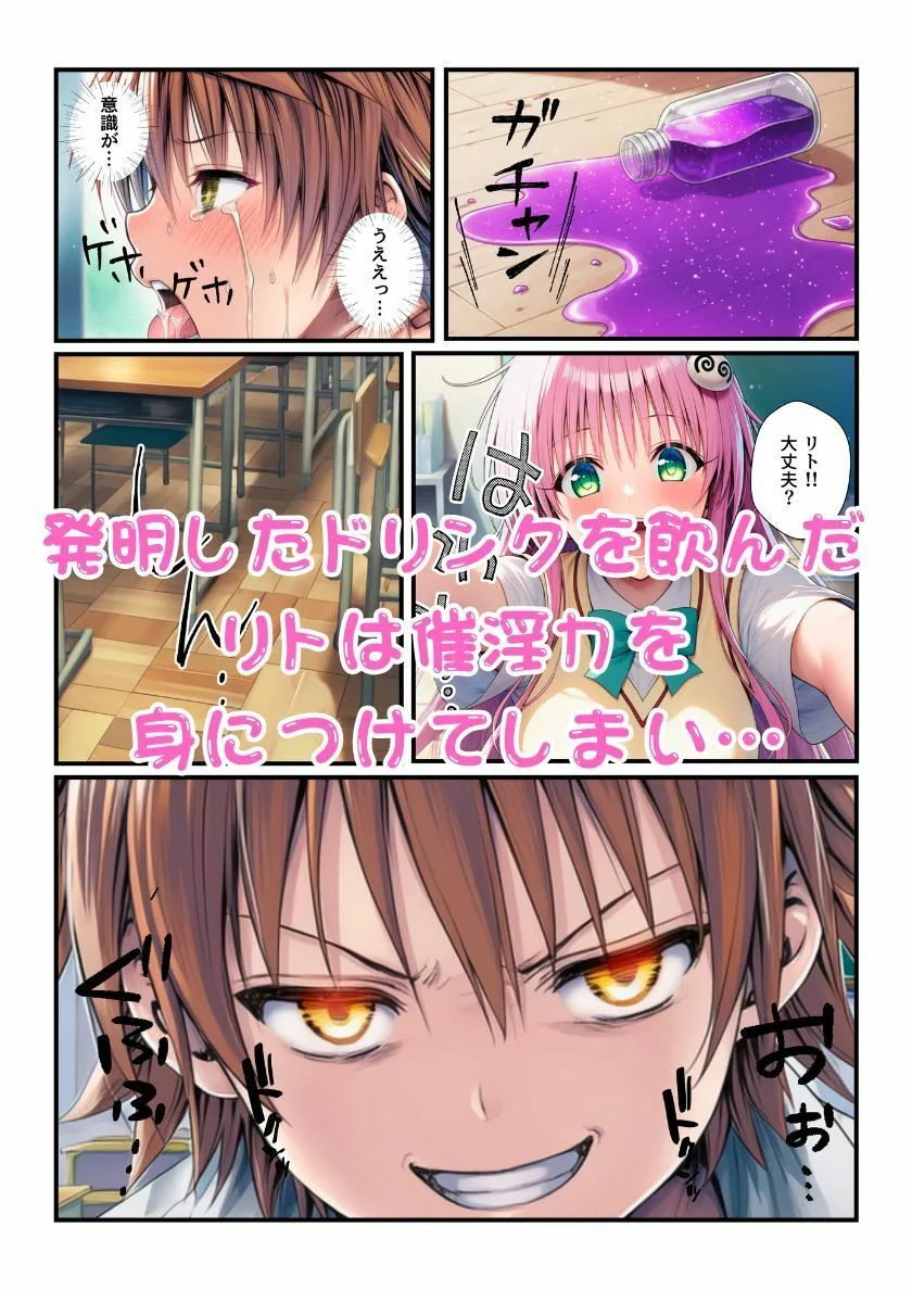ララが発明したエナジードリンクで能力に目覚めたリトがとらぶる女子に催淫かけてセックスし放題！ サンプル画像 2